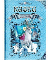 Королівство казок Зимові казки Талант