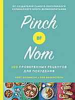 Книга Pinch of Nom. 100 проверенных рецептов для похудения. Автор - Кей Физерстоун, Кейт Эллинсон