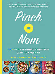 Книга Pinch of Nom. 100 перевірених рецептів для схуднення. Автор - Кей Фізерстоун, Кейт Еллінсон