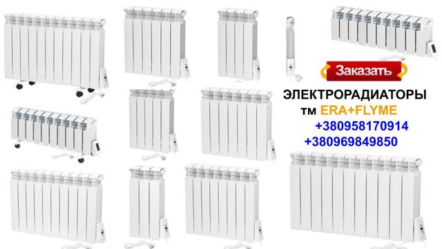 Электрорадиаторы ТМ Эра+Флайм