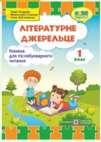 Літературне джерельце : книжка для післябукварного читання 1 клас