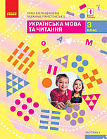 Підручник Українська мова та читання 3 клас частина 1. Большакова, Пристінська.Ранок. (Тверда обкладинка)