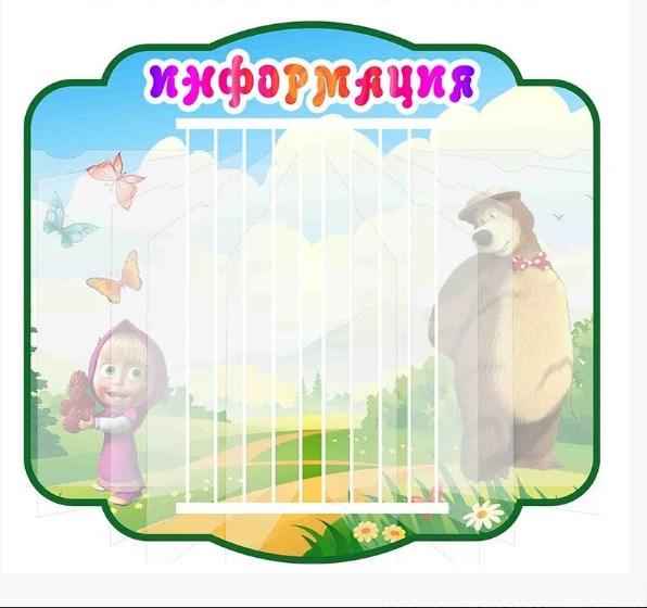 Стенд-книжка Маша та Ведмідь