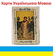 Ключі до Таро для початківців, Просто про складні ( авторський метод Наталії Музиченко ) Українською мовою