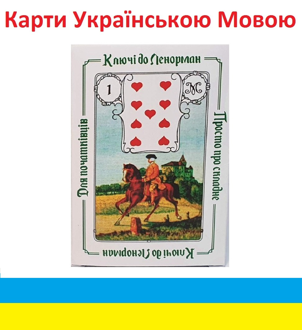 Ключі до Ленорман для початківців просто про складні ( авторський метод Наталії Музиченко ) Українською мовою