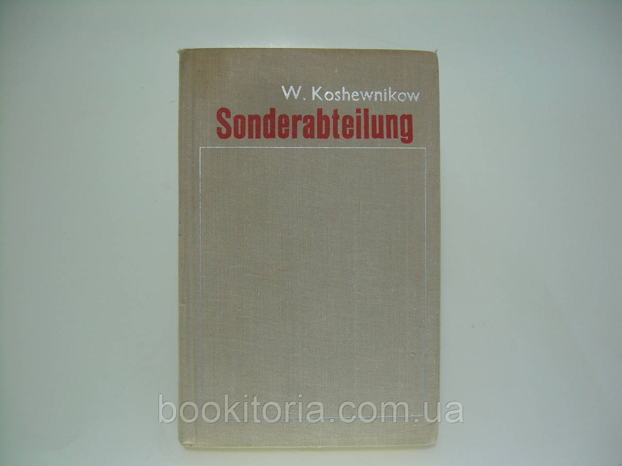Кожевників В. Особливий підрозділ (koshevnikov sonderabteilung) (б/у).