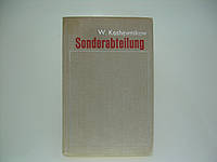 Кожевников В. Особое подразделение (koshevnikov sonderabteilung) (б/у).