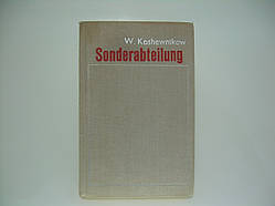 Шкірників В. Особливий підрозділ (koshevnikov sonderabteilung) (б/у).