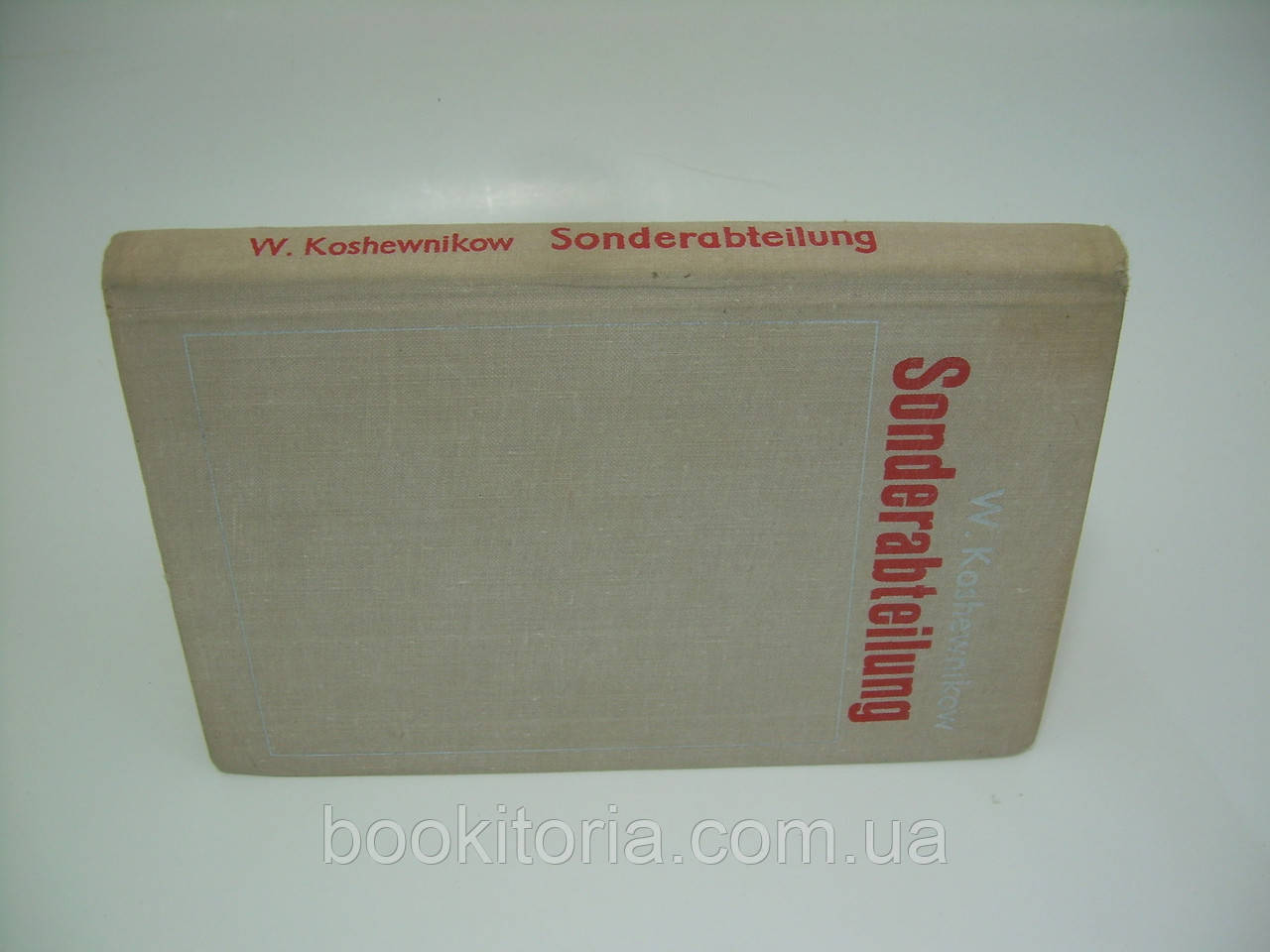 Кожевников В. Особое подразделение (koshevnikov sonderabteilung) (б/у). - фото 2 - id-p185392940