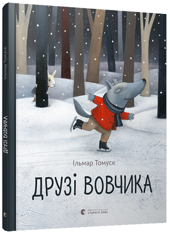 Книга для дітей Друзі Вовчика