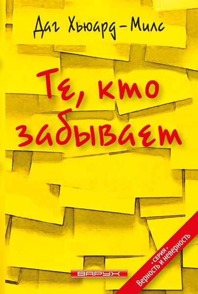 Ті, хто забуває. Даг Х'юард - Мілс