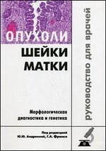 Ю. Ю. Андрєєва Пухлини шийки матки. Морфологічна діагностика та генетика. Керівництво для лікарів