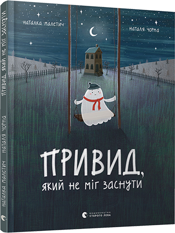 Книга для дітей Привид який не міг заснути / Наталка Малетич (українською)