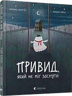 Книга для детей Призрак который не мог заснуть (на украинском языке)