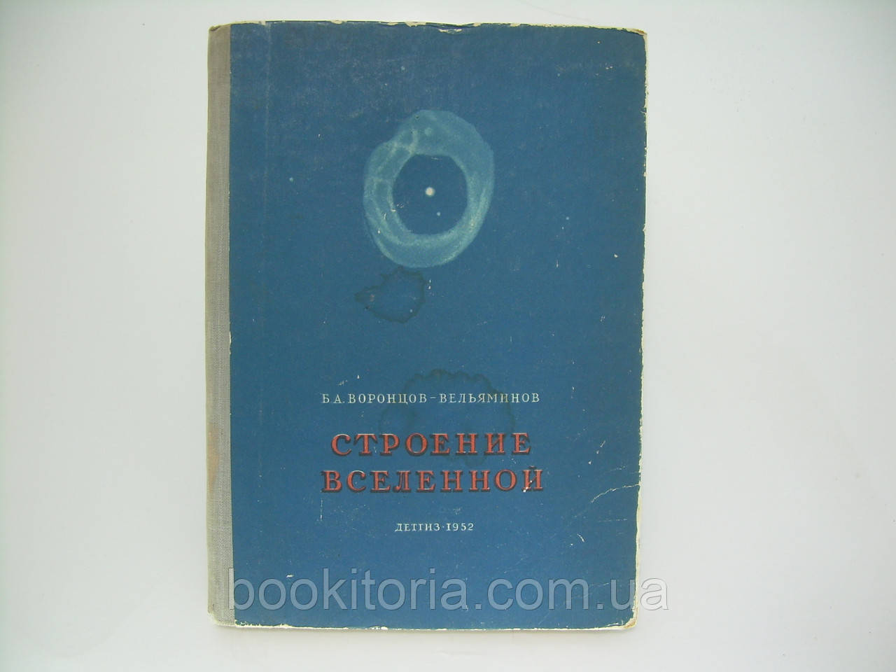 Воронців-Вельямінів Б.А. Будова Всесвіту (б/у).