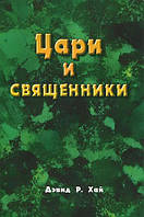 Цари и священники. Дэвид Р. Хай