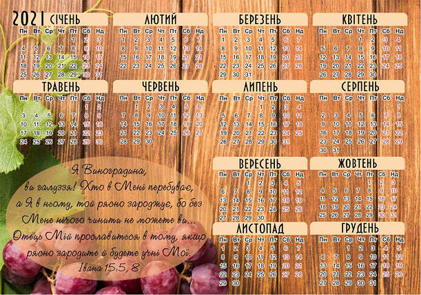 Календар магнітний 2021 ''Я Виноградина, ви галуззя'' (малий), фото 2