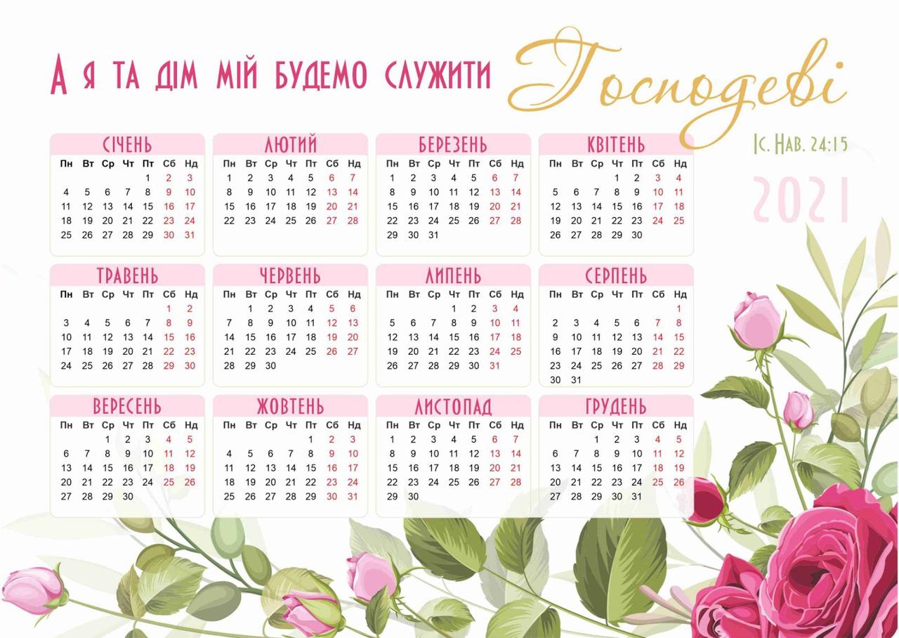 Календар магнітний 2021 ''А я та дім мій'' (малий)