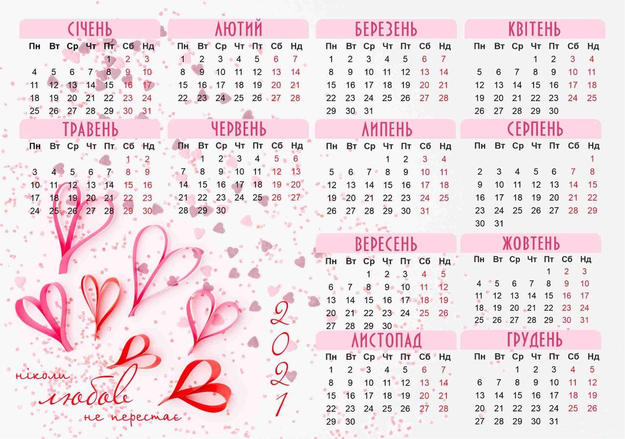 Календар магнітний 2021 ''Ніколи любов не перестає'' (малий)