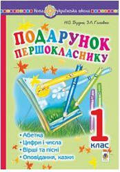 Подарунок першокласнику 1 клас Будна(Вид-во Богдан)