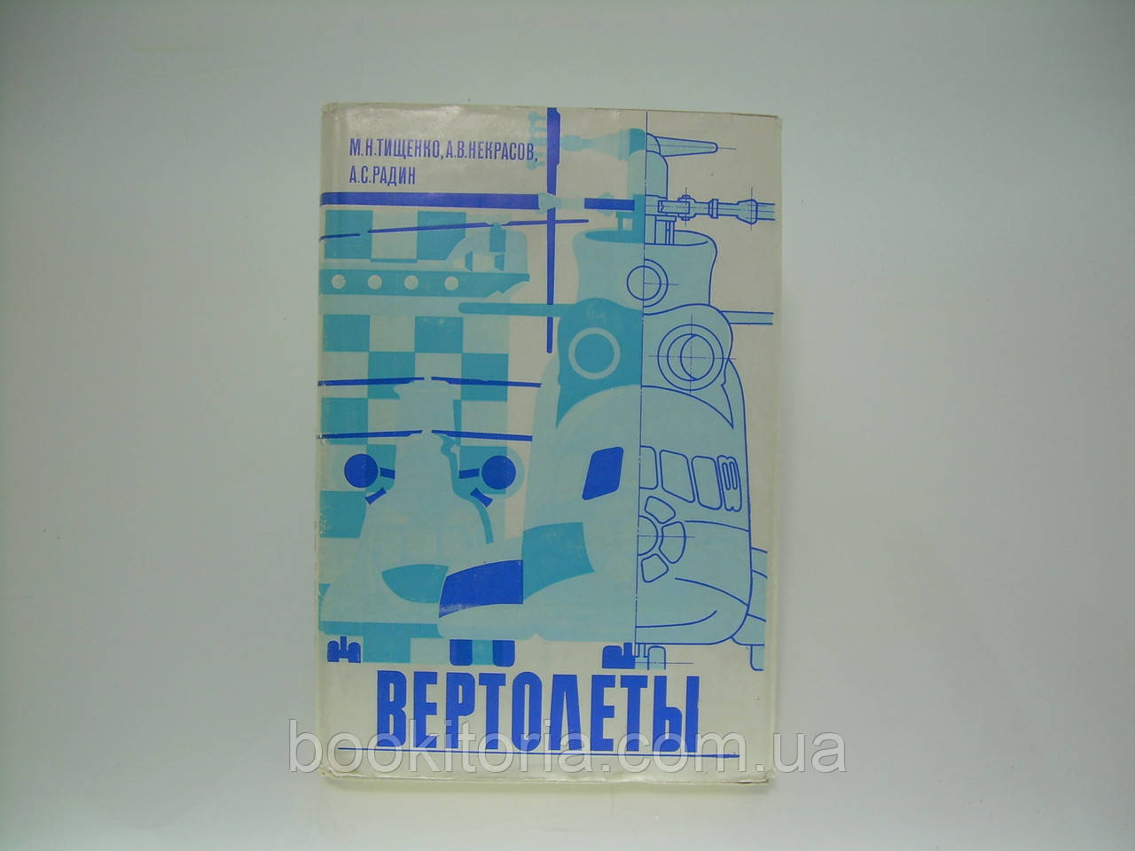 Тищенко М. Н. та ін. Вертолети. Вибір параметрів під час проєктування (б/у).