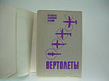 Тищенко М. Н. та ін. Вертолети. Вибір параметрів під час проєктування (б/у)., фото 4
