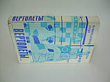 Тищенко М. Н. та ін. Вертолети. Вибір параметрів під час проєктування (б/у)., фото 2
