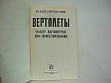 Тищенко М. Н. та ін. Вертолети. Вибір параметрів під час проєктування (б/у)., фото 5
