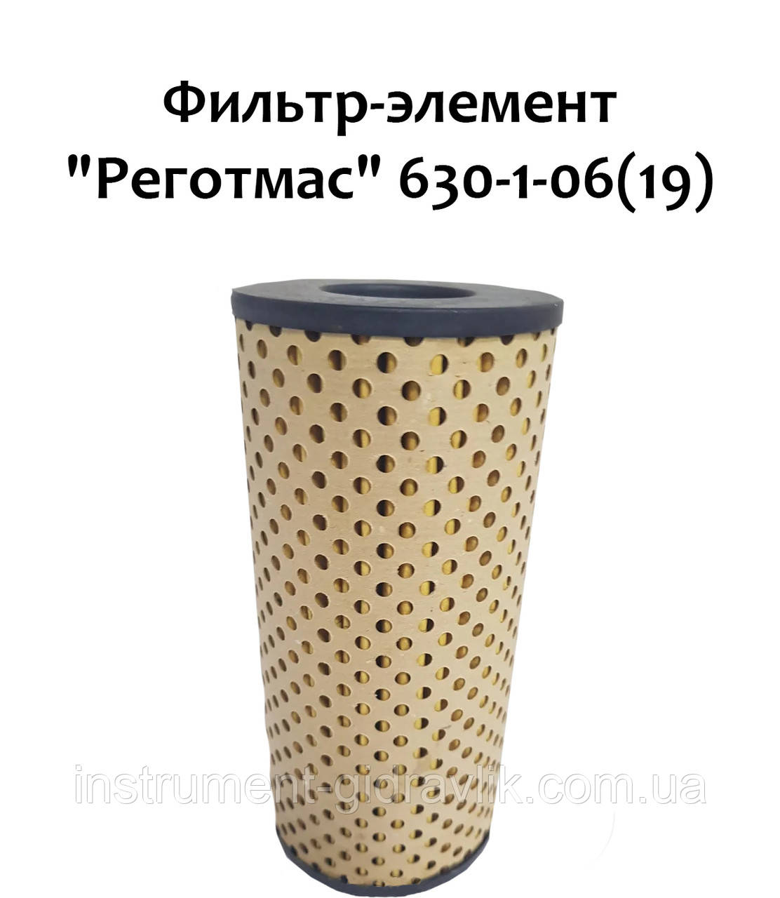 Фільтр-елемент "Роготмас" 630-1-06 (19)