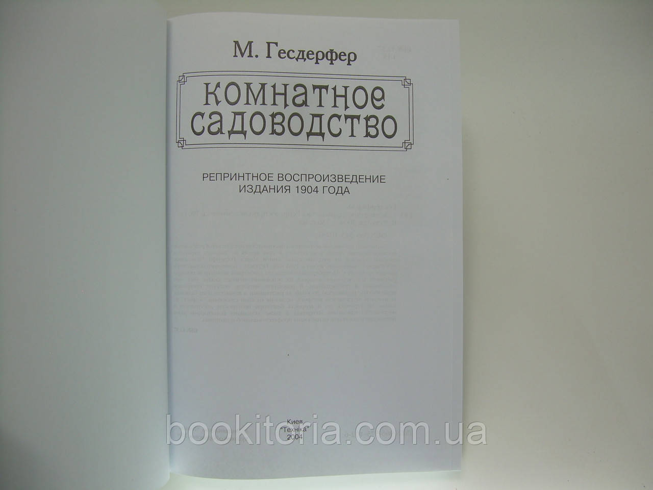 Гесдерфер М. Комнатное садоводство (б/у). - фото 4 - id-p185415823