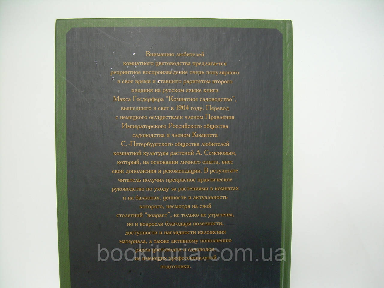 Гесдерфер М. Комнатное садоводство (б/у). - фото 8 - id-p185415823