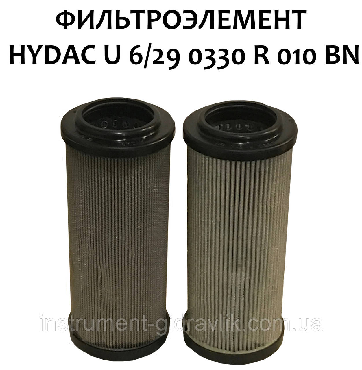 Фільтроелемент HYDAC U 6/29 0330 R 010 BN