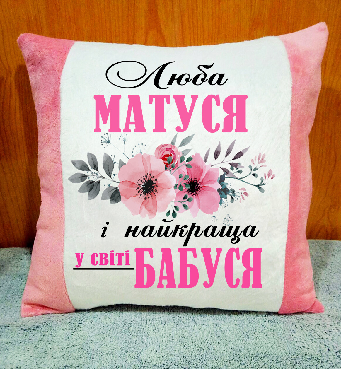 Плюшева декоративна подушка, подарунок мамі та бабусі