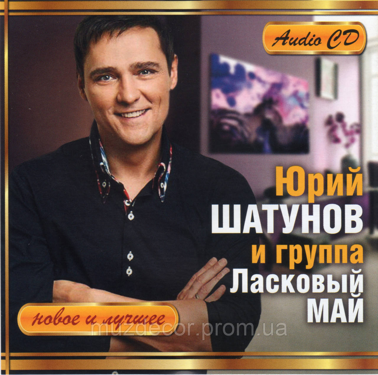 ЮРИЙ ШАТУНОВ И ГРУППА ЛАСКОВЫЙ МАЙ AUDIO CD (ID#1307973026), цена: 110 ?,  купить на Prom.ua