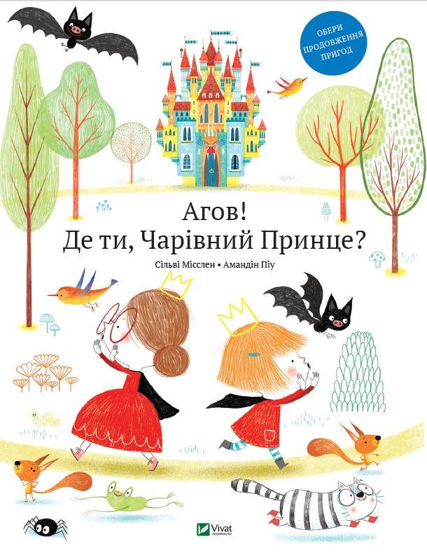 Книга для дітей Агов! Де ти, чарівний принца?