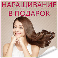 Наращивание славянских волос в подарок