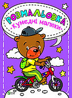 Раскраски для детей Забавные малыши (на украинском языке)