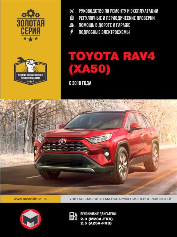 Книжка на Toyota RAV4 з 2018 р. (Тойота Рав 4) Підручник з ремонту, Моноліт
