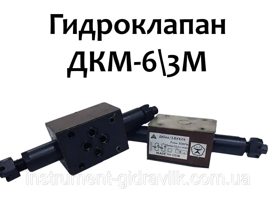 Гідроклапан ДКМ-6/3М...