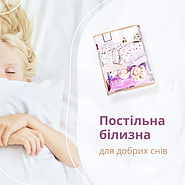 Постільна білизна для добрих снів