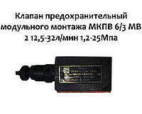 Клапан предохранительный модульного монтажа МКПВ 6/3 МВ2 12,5-32л/мин 1,2-25Мпа