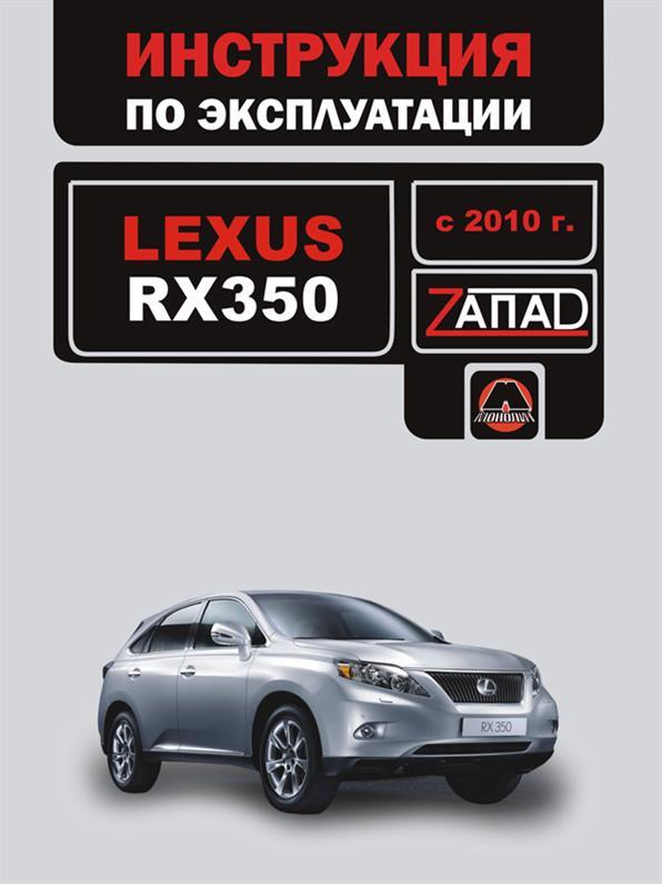 Інструкція Lexus RX 350 з 2010 (Лексус РХ 350) Моноліт