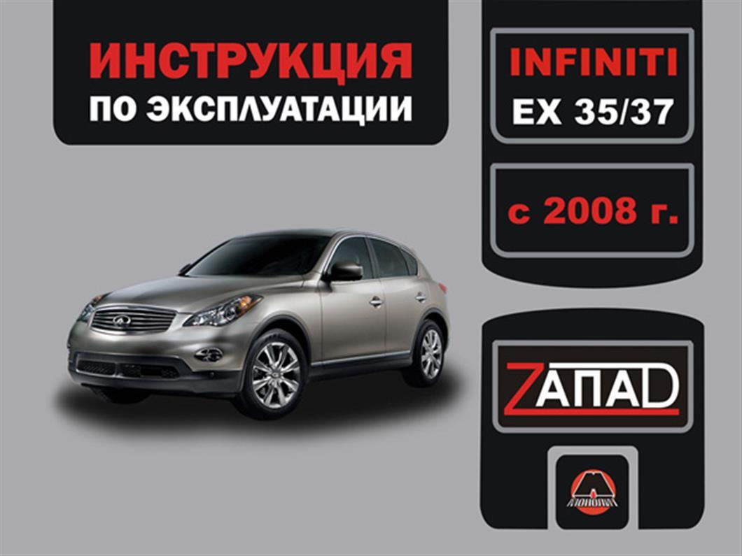 Інструкція Infiniti EX 35 / EX 37 з 2008 р. (Інфітітії Ex 35/37) Моноліт