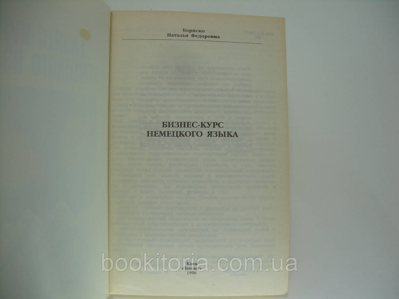 Бориско Н.Ф. Бизнес-курс немецкого языка (б/у). - фото 4 - id-p185428358