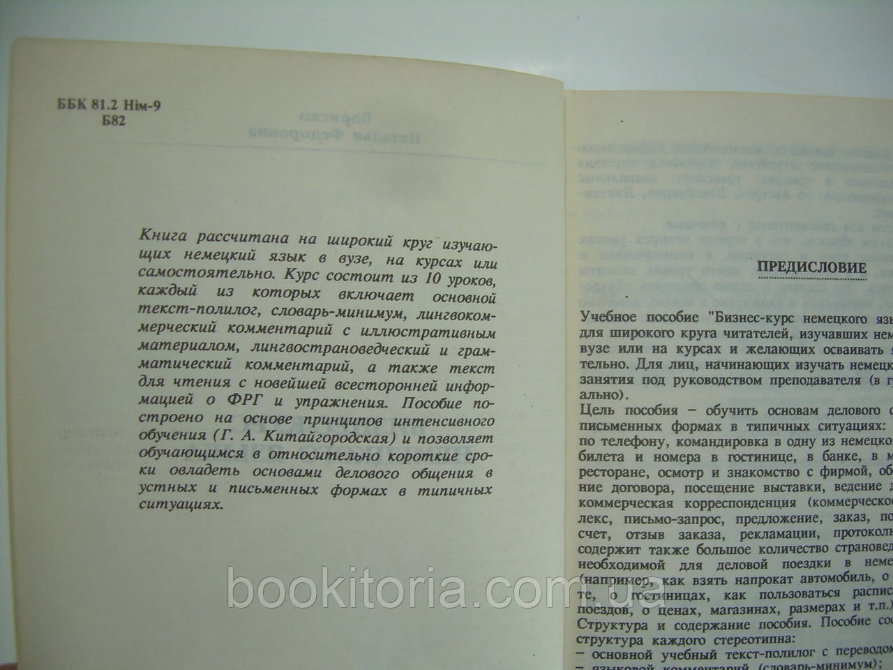 Бориско Н.Ф. Бизнес-курс немецкого языка (б/у). - фото 5 - id-p185428358