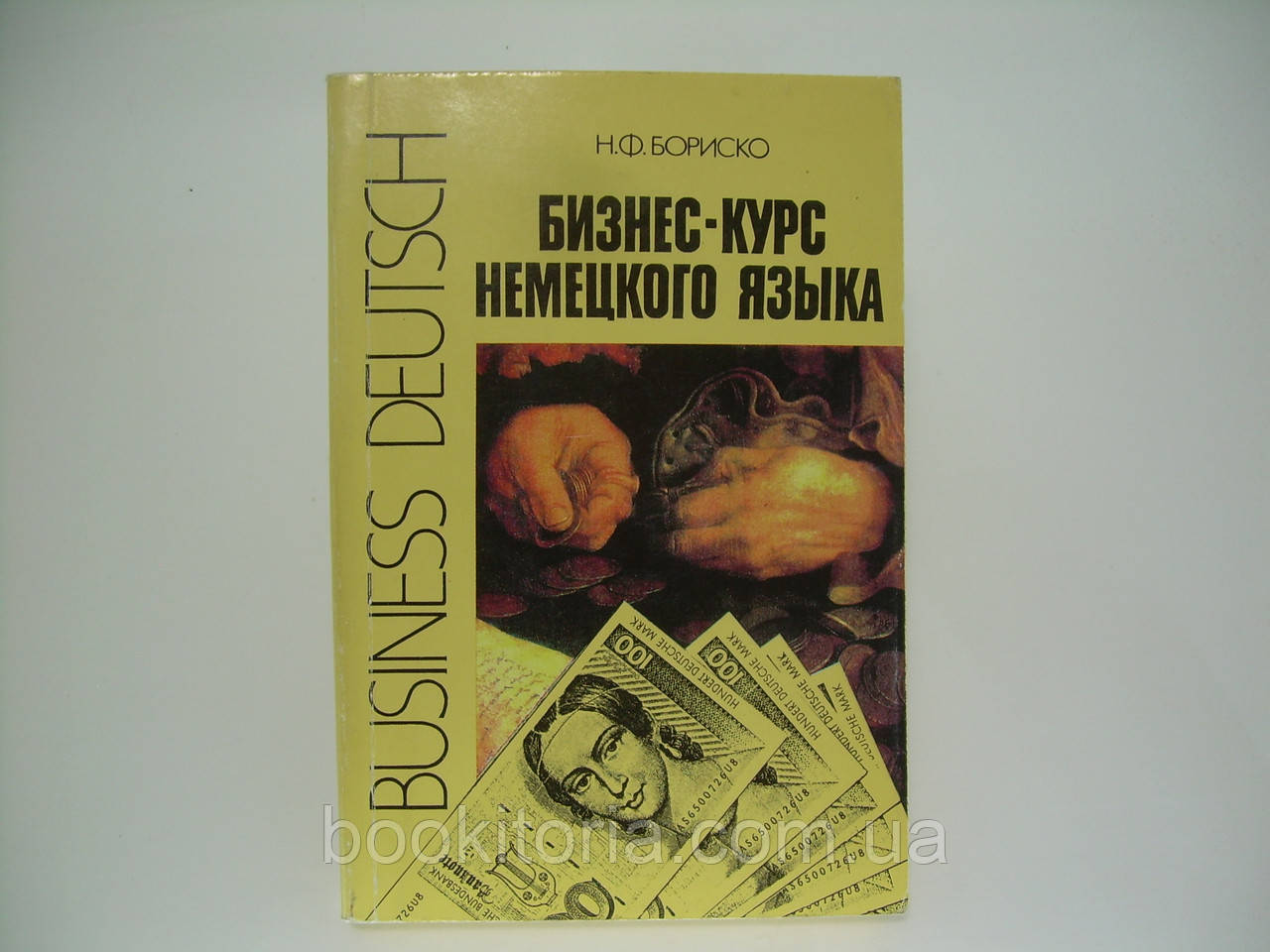 Бориско Н.Ф. Бизнес-курс немецкого языка (б/у). - фото 1 - id-p185428358