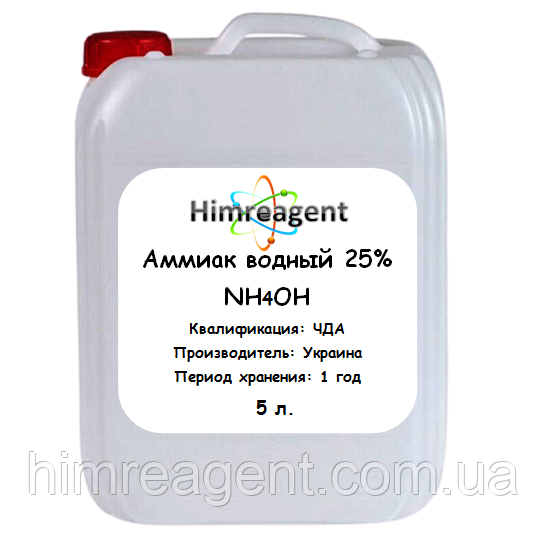 Аммиак водный 25% (5 л. канистра) ЧДА / Украина: продажа, цена в Киеве ...