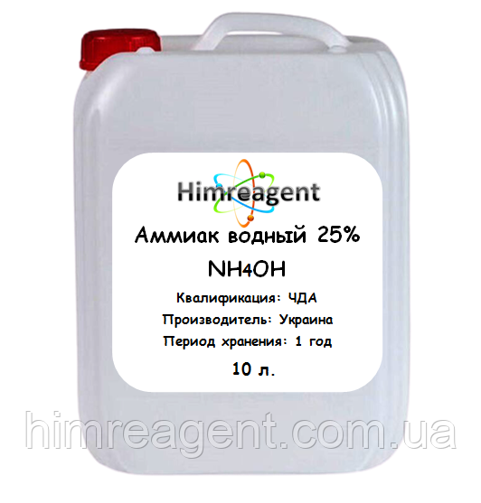 Аміак водний 25% (10 л. каністра) ЧДА / Україна