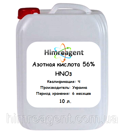 Азотна кислота 56% (10 л. каністра) Чиста / Україна