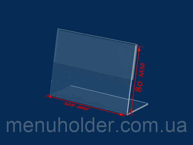 Цінник СС-9, 120*80мм (горизонтальний), акрил прозорий 1,8 мм